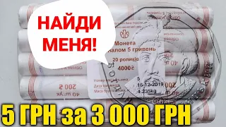 Чем заняться в карантин? Перебор 5 гривен 2019! Ищем поворот 180