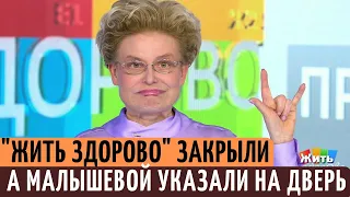 Первый канал ВЫСТАВИЛ за дверь Елену Малышеву и закрыл программу "Жить здорово".