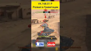 VK.168.01 P в режиме Гравитация WOT BLITZ #Shorts