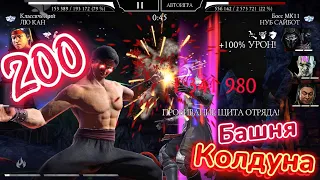 Лю Кан критует в Башне Колдуна! 200-й бой 3-й круг Mortal Kombat Mobile