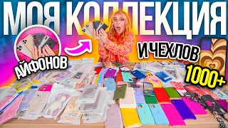 МОЯ КОЛЛЕКЦИЯ АЙФОНОВ📲 и Чехлов на НИХ!