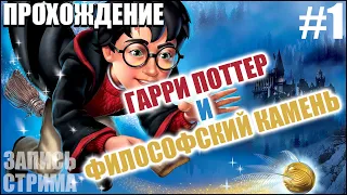 Прохождение игры «Гарри Поттер и Философский Камень» / Harry Potter and the Philosopher's Stone.