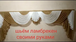 ШЬЕМ ЛАМБРЕКЕН СВОИМИ РУКАМИ