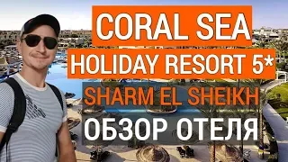 Coral Sea Holiday Resort 5* обзор отеля. Отдых в Египте. Корал си холидей 5* Шарм эль шейх. Египет