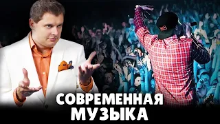 Е. Понасенков о современной музыке: рок, рэп, джаз