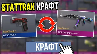 КРАФТ STATTRAK AKR NECROMANCER В STANDOFF 2 - СКРАФТИЛ 10 СТАТТРЕК СКИНОВ СТАНДОФФ 2