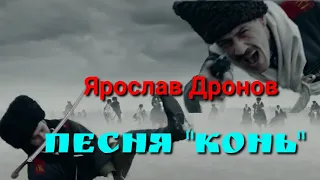 Ярослав Дронов - песня "Конь". Song "Horse".