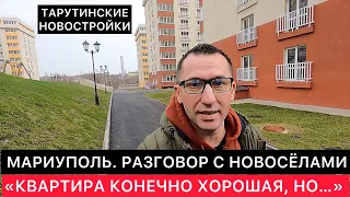 НОВОСЁЛЫ МАРИУПОЛЯ ПРО СВОЮ НОВУЮ КВАРТИРУ. КОГДА ЖЕ ЗАПАДНЫЕ СМИ ЭТО ПОКАЖУТ У СЕБЯ В НОВОСТЯХ?