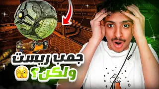 روكيت ليق : سويت جمب ريست ولكن 🫣؟( حلم نوب #11) || Rocket League