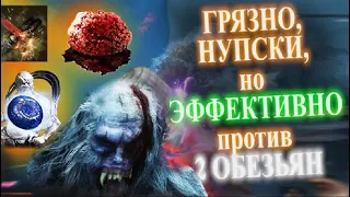 ГАЙД + Тактика ✔️Как убить Две 2 Обезьяны в Sekiro и ЗАБЫТЬ О НИХ | Как победить босс обезьяна Страж