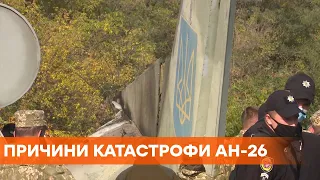 Авіакатастрофа під Чугуєвим: встановлено причини катастрофи Ан-26