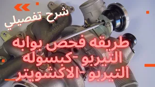 طريقه فحص بوابه التيربو - كبسوله التيربو - الاكشويتر - صمام التفريغ -wastegate actuator