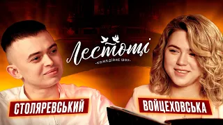 Хочу хтивки | Марина Войцеховська та Іван Столяревський | шоу ЛЕСТОЩІ | UaSA