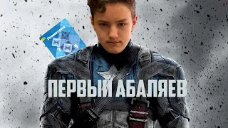 Первый Абаляев - Премьера 2019