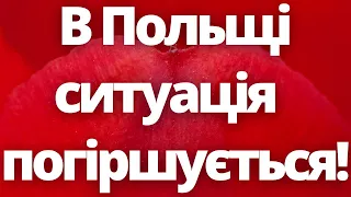 В Польщі погіршується ситуація! Як бути українцям?!