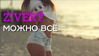 ZIVERT - МОЖНО ВСЁ (ПРЕМЬЕРА ПЕСНИ 2019). Russian Dance, Поп