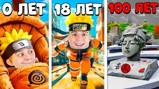 ОТ РОЖДЕНИЯ ДО СМЕРТИ НАРУТО! СТАЛ НИНЗДЯ НА 24 ЧАСА ЧЕЛЛЕНДЖ!