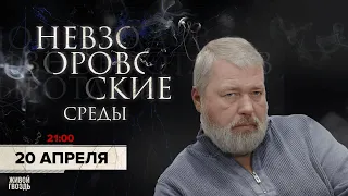 Невзоровские среды / Дмитрий Муратов и Алексей Венедиктов // 20.04.2022