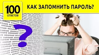 Как придумать пароль? Надежный и безопасный пароль.