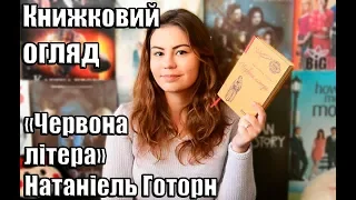 Огляд книги: "Червона літера" Натаніель Готорн | #SmartBlog