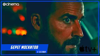 Берег москитов (1-й сезон) Сериала ⭕ Русский трейлер (2021)  | Apple TV+