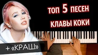 🔥ТОП 5 ПЕСЕН КЛАВЫ КОКИ ● караоке | PIANO_KARAOKE ● ᴴᴰ + НОТЫ & MIDI