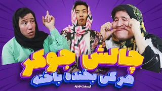 چالش جوکر | هر کی بخنده باخته