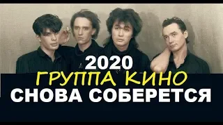 ГРУППА КИНО СНОВА СОБЕРЕТСЯ В 2020