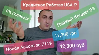 Первая машина в Кредит США Цена и Стоимость Содержания  в Америке Кредитное Рабство ЖИТЬ В КРЕДИТ