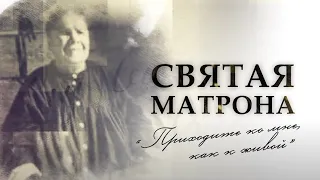 «Святая Матрона. Приходите ко мне, как к живой». Документальный фильм (2018)