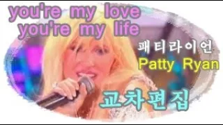 패티 라이언 (한글자막) patty ryan - you're my love you're my life lyrics 가사 (stage mix) 교차편집 / 유로댄스