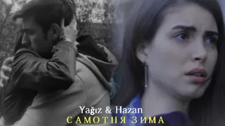 Yağız + Hazan [САМОТНЯ ЗИМА]