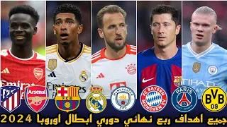 جميع اهداف ربع نهائي دوري ابطال اوروبا 2024 🏆 جميع الاهداف كاملة تعليق عربي 🎙️ HD