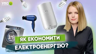 Як економити електроенергію? Кристина Ненно про електроефективність | УПС новини