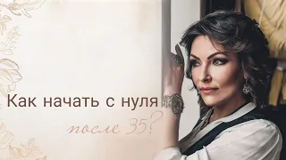 Как начать с нуля после 35?