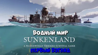 Sunkenland | Водный Мир Первый Взгляд :) #1