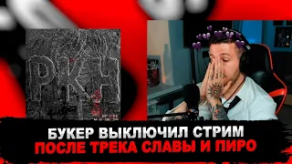 РЕАКЦИЯ БУКЕРА НА СЛАВА КПСС X PYROKINESIS - Р.К.Н