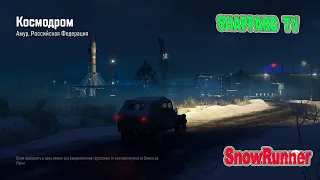 SnowRunner 🔴Регион Амур#13🔴Космодром