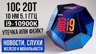 Про степпинг R0, 10-е поколение процессоров Intel, новый шлем от Valve и историю одного провала