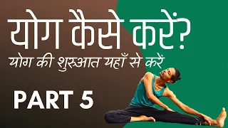 Part 5 - Yog Kaise Karen - योग की शुरुआत यहाँ से करें | Yoga for Beginners with Amit