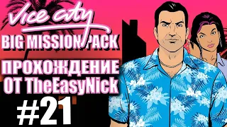 GTA Vice City: BIG MISSION PACK. Глобальный мод. Прохождение. #21.