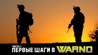 WARNO. Гайд №1. Основы игры.