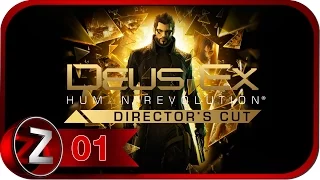 Deus Ex: Human Revolution Прохождение на русском #1 - Неожиданный визит [FullHD|PC]