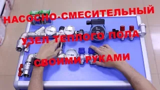 Насосно смесительный узел теплого пола.