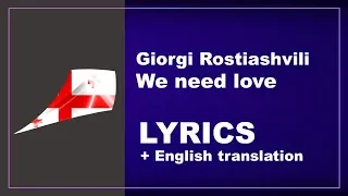 Giorgi Rostiashvili - We need love - Georgia (LYRICS with English translation)