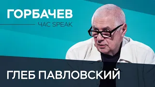 Глеб Павловский: Горбачев хотел построить новую Европу // Час Speak