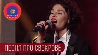 Ода Свекрови | Шоу Женский Квартал 2018