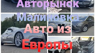 Авторынок Малиновка. Авто из Европы. #беларусь #обзоравто #малиновка #крутыетачки #подпишись