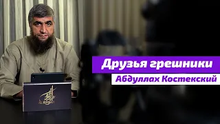 Друзья грешники Абдуллах Костекский