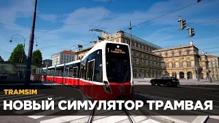 Новый ТРАМВАЙНЫЙ симулятор | TRAMSIM | Стрим